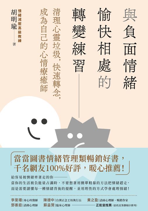 與負面情緒愉快相處的轉變練習 (電子書)
