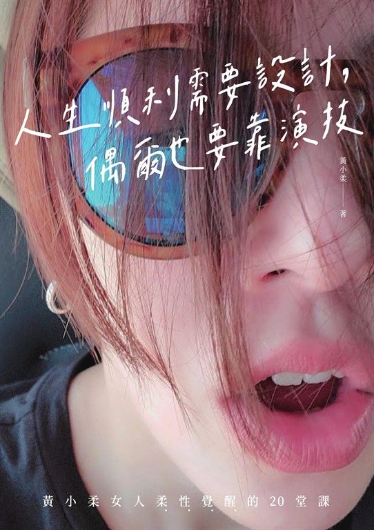 人生順利需要設計，偶爾也要靠演技：黃小柔女人柔性覺醒的20堂課 (電子書)