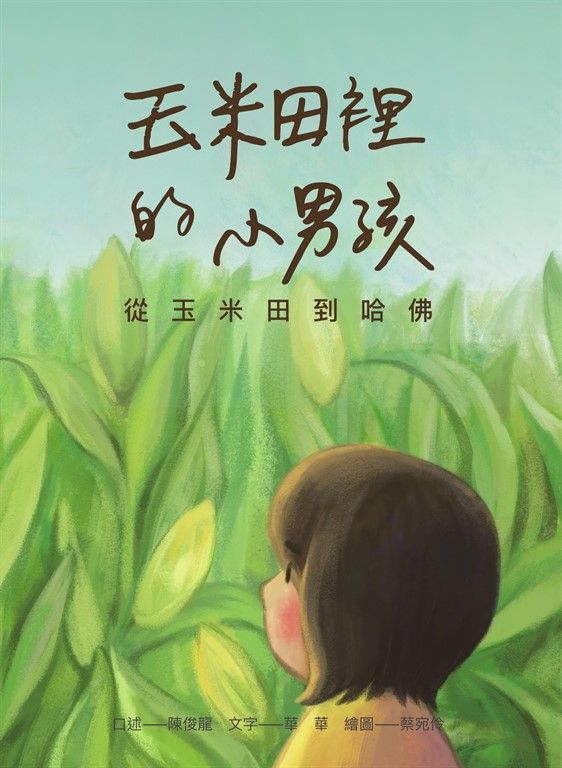 玉米田裡的小男孩：從玉米田到哈佛 (電子書)