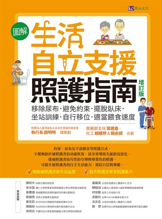〔圖解〕生活自立支援照護指南〔增訂版〕：移除尿布．避免約束．擺脫臥床．坐站訓練．自行移位．適當餵食速度 (電子書)
