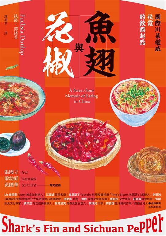 魚翅與花椒：國際川菜權威扶霞的飲饌起點 (電子書)