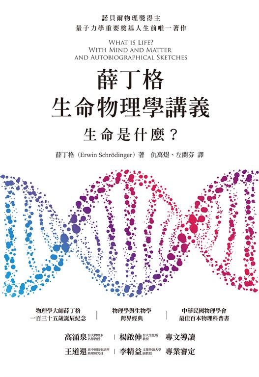 薛丁格生命物理學講義：生命是什麼？（薛丁格一百三十五歲誕辰紀念版 (電子書)