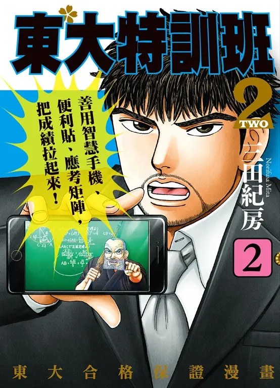 東大特訓班2 2 (電子書)