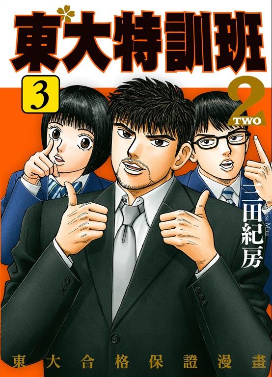 東大特訓班2 3 (電子書)