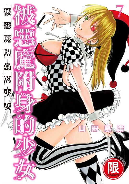 (限)被惡魔附身的少女 7 (電子書)