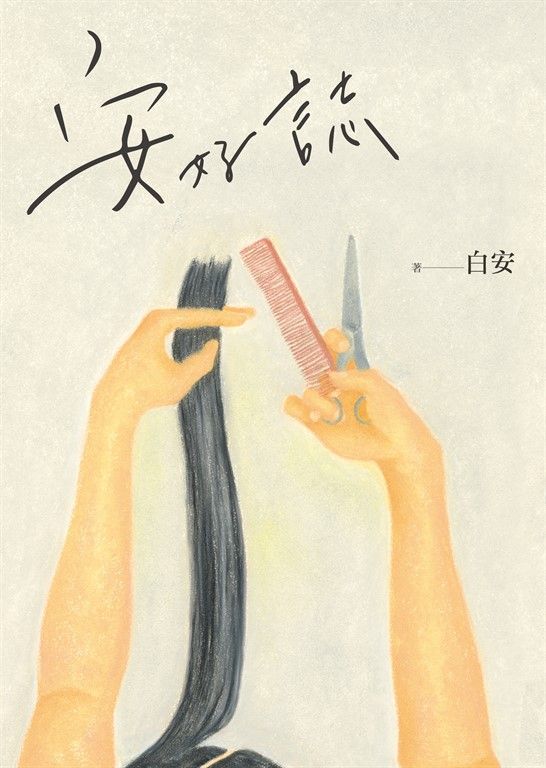 安好誌 (電子書)