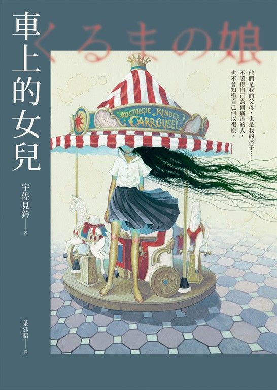 車上的女兒【21歲芥川獎得主最新傑作】 (電子書)