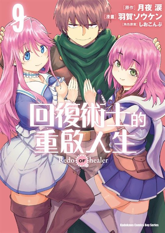 回復術士的重啟人生 (9) (電子書)