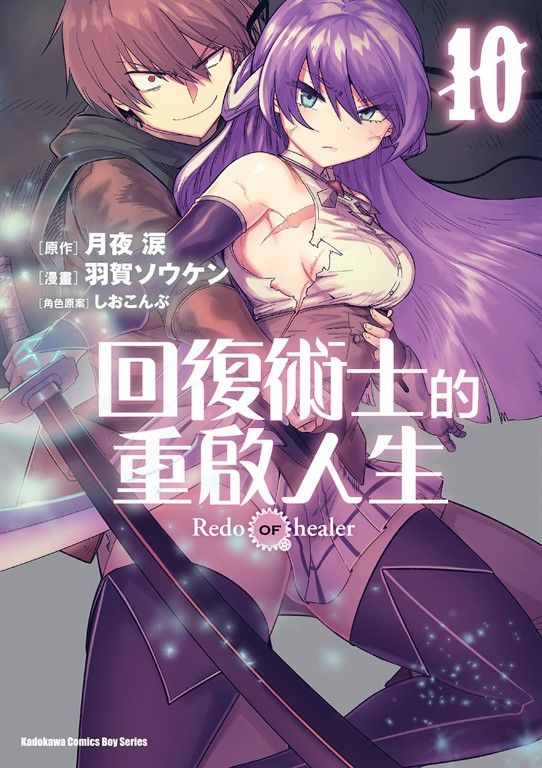 回復術士的重啟人生 (10) (電子書)