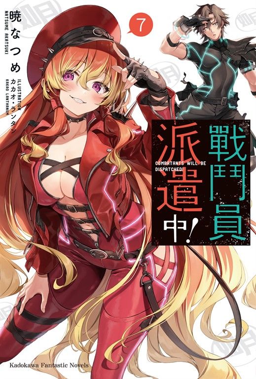 【小說】戰鬥員派遣中！ (7) (電子書)