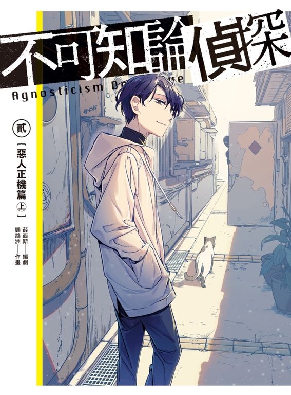 不可知論偵探2：惡人正機篇〈上〉 (電子書)