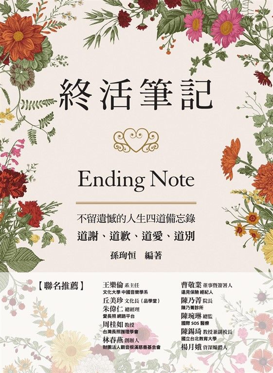 終活筆記ENDING NOTE，不留遺憾的人生四道備忘錄：道謝、道歉、道愛、道別 (電子書)