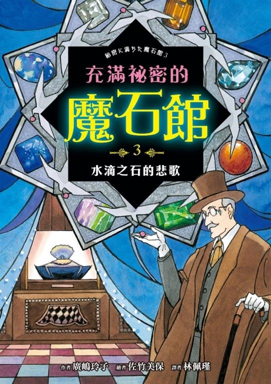 充滿祕密的魔石館3：水滴之石的悲歌 (電子書)