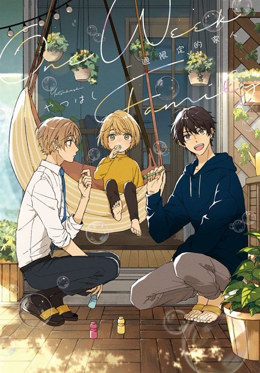 One Week Family-一週限定的家人- (電子書)