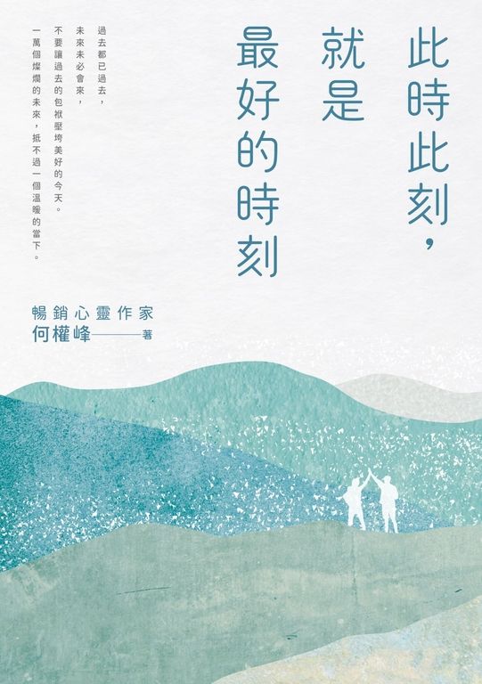 此時此刻，就是最好的時刻 (電子書)