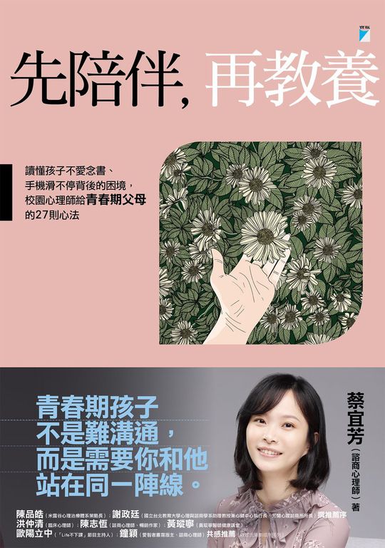 先陪伴，再教養：讀懂孩子不愛念書、手機滑不停背後的困境，校園心理師給青春期父母的 (電子書)