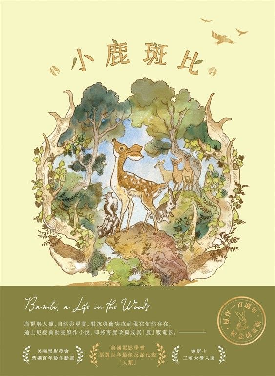 小鹿斑比（迪士尼原作故事，一百週年紀念珍藏版） (電子書)