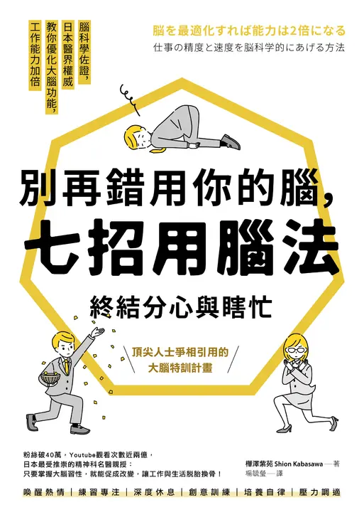 別再錯用你的腦，七招用腦法終結分心與瞎忙：腦科學佐證，日本醫界權威教你優化大腦功能，工作能力加倍【暢銷紀念版】 (電子書)