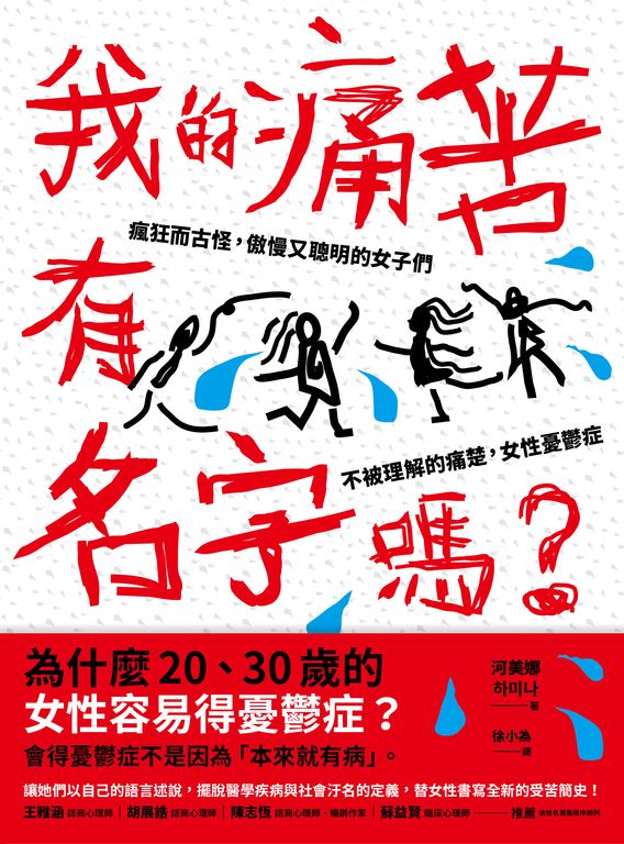 我的痛苦有名字嗎？ (電子書)