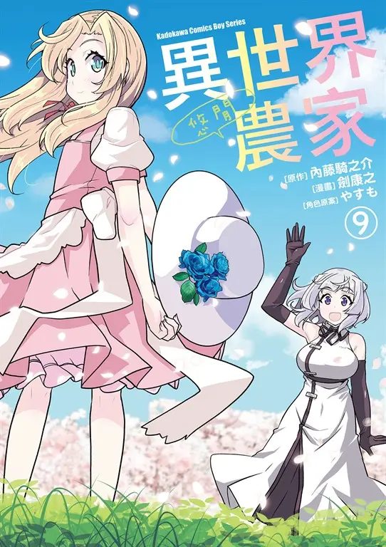 異世界悠閒農家 (9) (電子書)