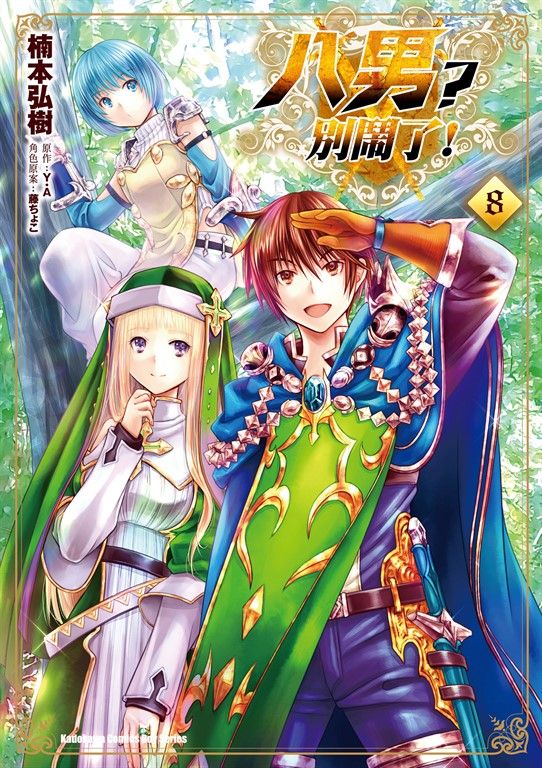 八男？別鬧了！ (8) (電子書)