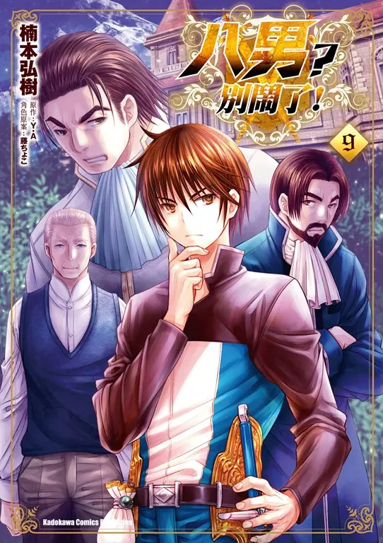 八男？別鬧了！ (9) (電子書)