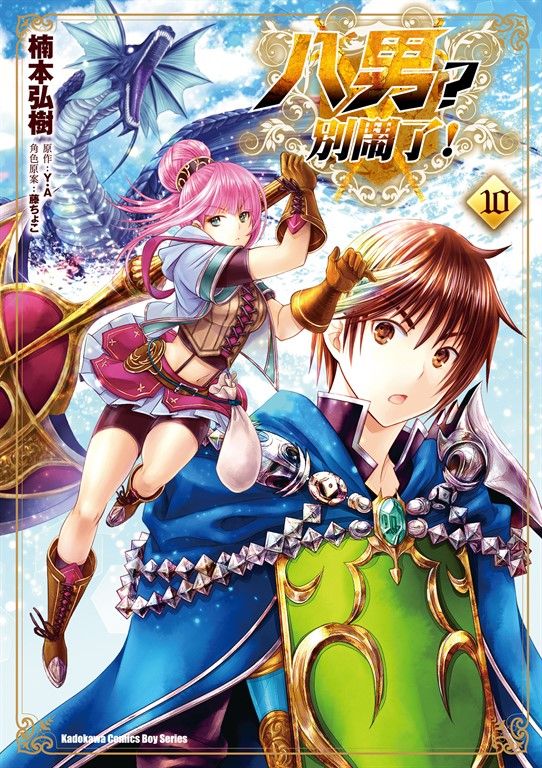 八男？別鬧了！ (10) (電子書)