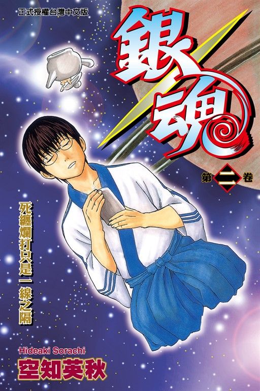 銀魂 (2) (電子書)