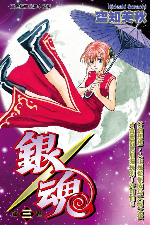 銀魂 (3) (電子書)