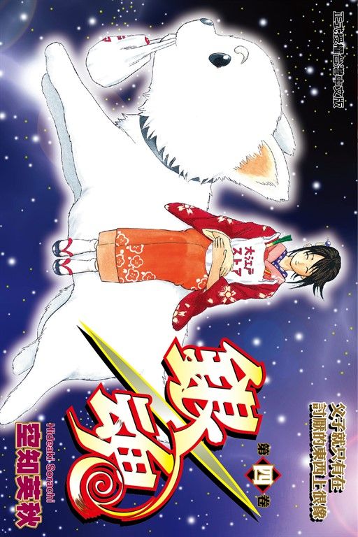 銀魂 (4) (電子書)