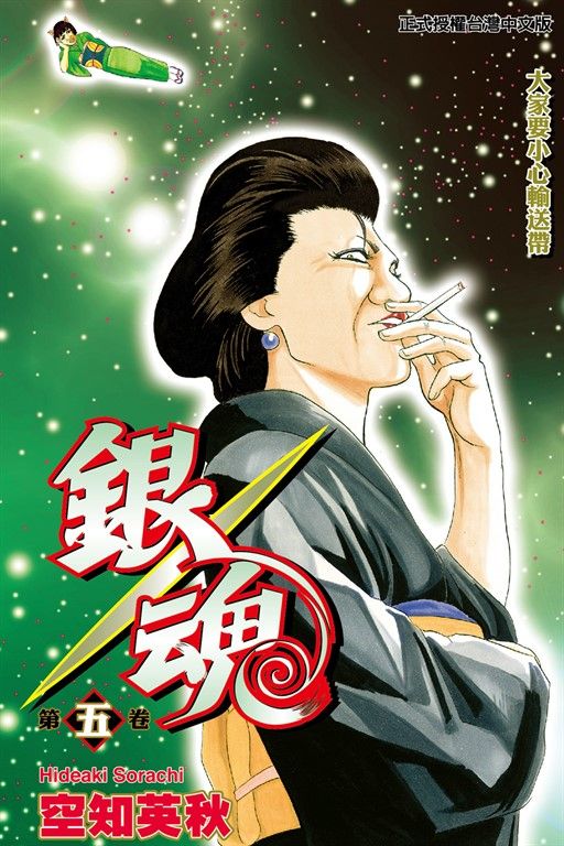 銀魂 (5) (電子書)