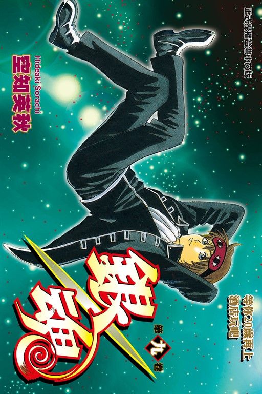銀魂 (9) (電子書)