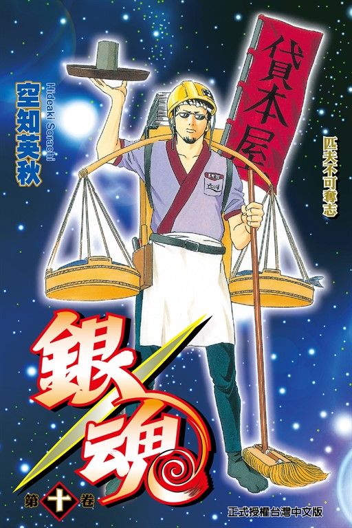 銀魂 (10) (電子書)