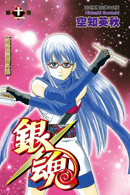 銀魂 (11) (電子書)