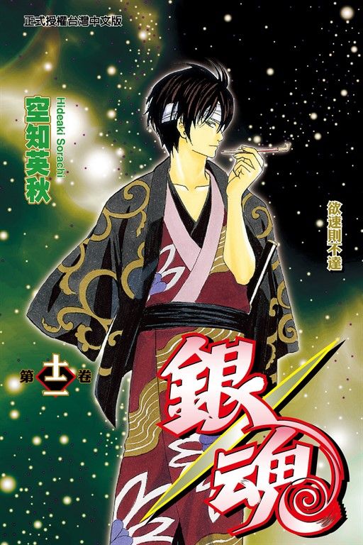 銀魂 (12) (電子書)