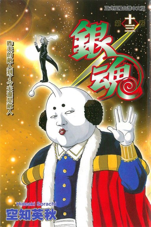 銀魂 (13) (電子書)