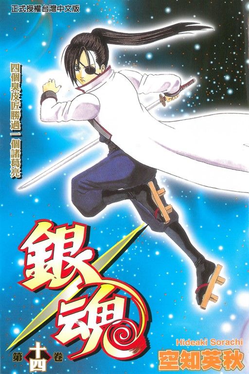 銀魂 (14) (電子書)