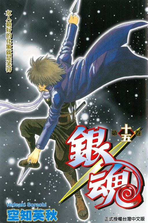 銀魂 (15) (電子書)