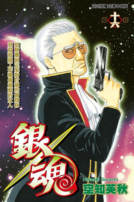銀魂 (16) (電子書)