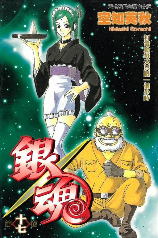 銀魂 (17) (電子書)