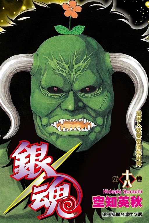 銀魂 (18) (電子書)
