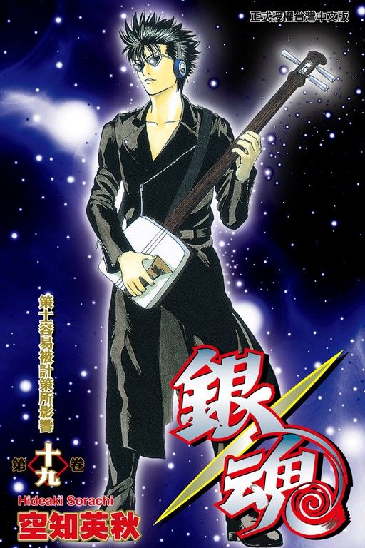 銀魂 (19) (電子書)