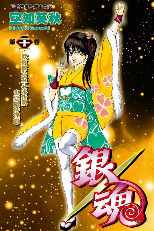 銀魂 (21) (電子書)