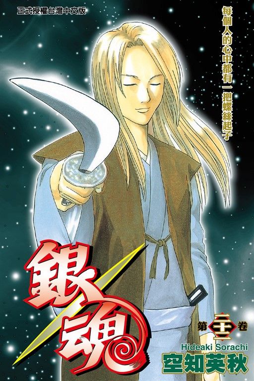 銀魂 (22) (電子書)