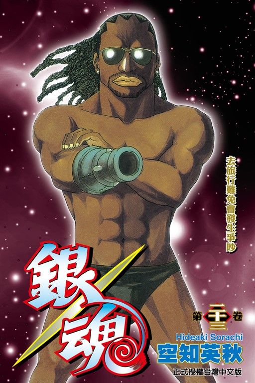 銀魂 (23) (電子書)