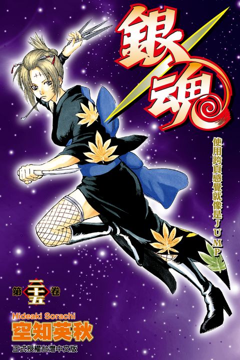 銀魂 (25) (電子書)