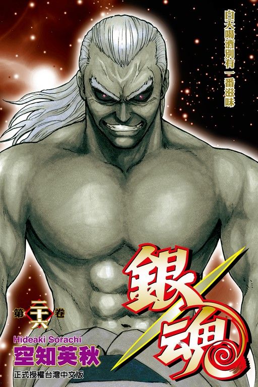 銀魂 (26) (電子書)