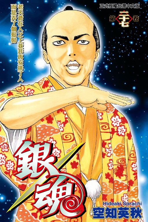 銀魂 (27) (電子書)