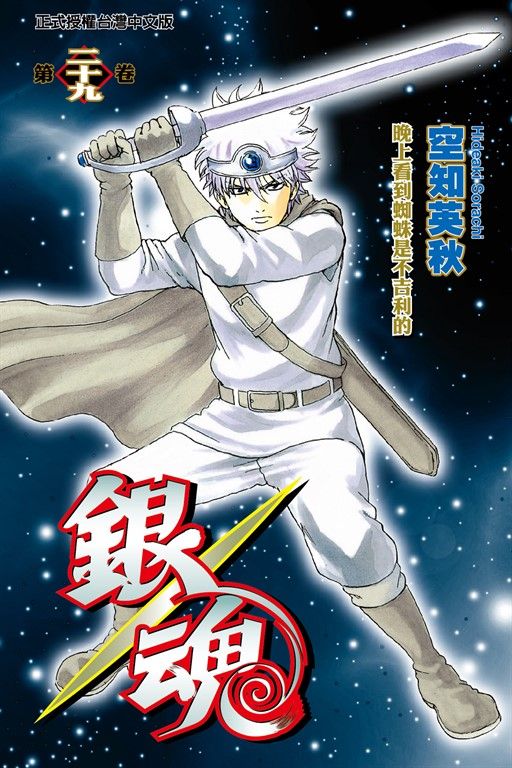 銀魂 (29) (電子書)