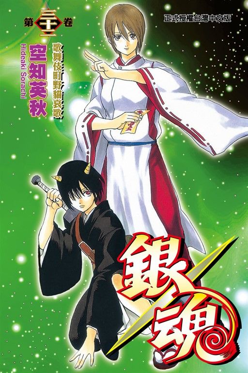 銀魂 (32) (電子書)